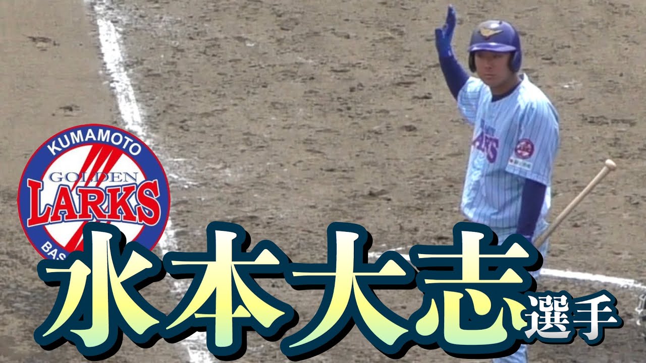 雰囲気があり また見たい選手 熊本gl 水本大志外野手 筑紫台 西南学院大 Op戦vs沖データコンピュータ教育学院 Youtube