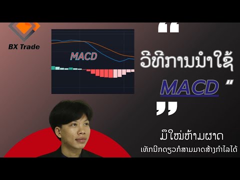 ວິທີການນ້ຳໃຊ້ MACD #macd #bx #bxtrade #เทรด #เทรดหุ้น #สอนเทรด ສົນໃຈຢາກປືກສາທັກຫາທີມງານ 02095008994