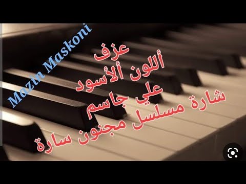 اللون الاسود علي جاسم مسلسل مجنون سارة مازن مسكوني