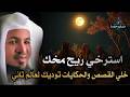 ساعة من الإسترخاء استمع إلى أروع القصص المشوقة والعجيبة أغمض عينيك واستمع محمد الشنقيطي