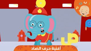 HapeeCapee - أغنية حرف الصاد