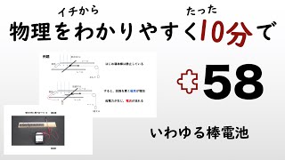 【物理の授業を10分で】#58 棒電池【電磁気】