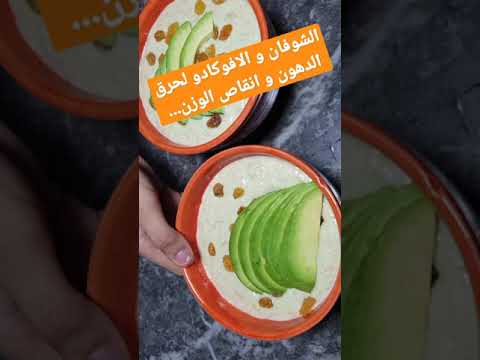 الشوفان و الافوكادو لحرق الدهون و انقاص الوزن
