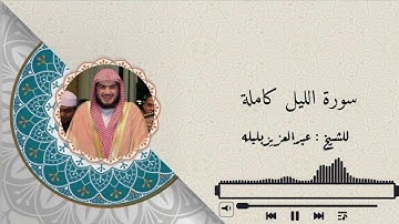 سورة الليل كاملة للشيخ "عبدالعزيز بندر بليلة" ﴿وَسَيُجَنَّبُهَا الأَتقَى﴾