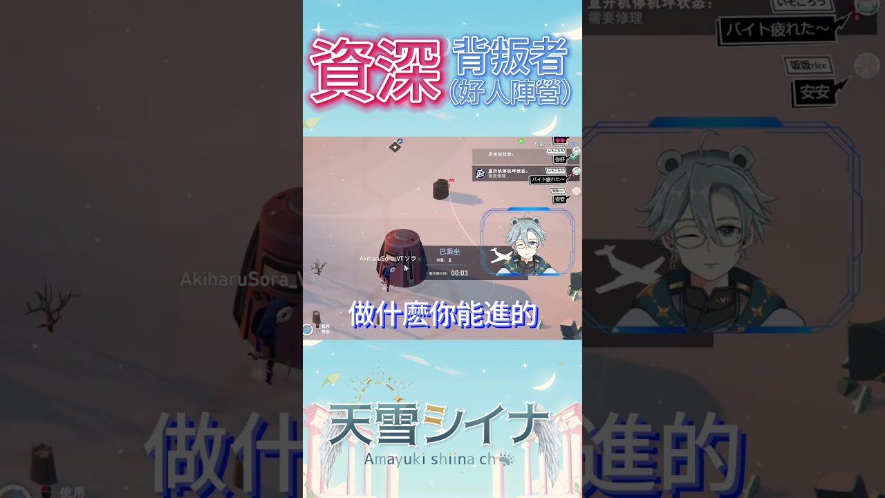 【Project Winter】什麽是資深背叛者，我就是【天雪シイナ】#馬來西亞vtuber #shorts #projectwinter | MYViki