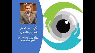 How to use the eye drops? كيف تستعمل قطرات العين؟