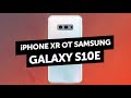 SAMSUNG GALAXY S10 LITE - убийца iPhone XR?