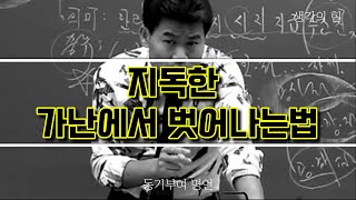 지독한 가난에서 벗어나는 법 l 동기부여