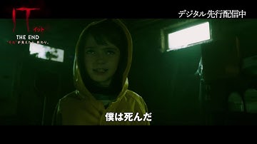 デジタル【予告編】『IT／イット THE END “それ”が見えたら、終わり。』デジタル先行配信中