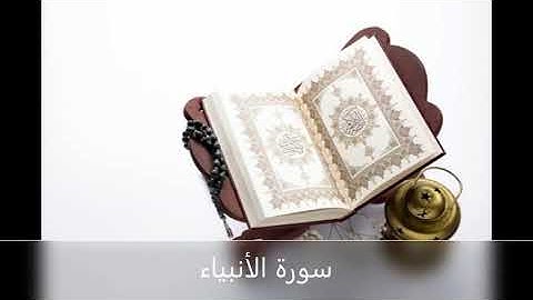 Surah Al Anbiya سورة الأنبياء