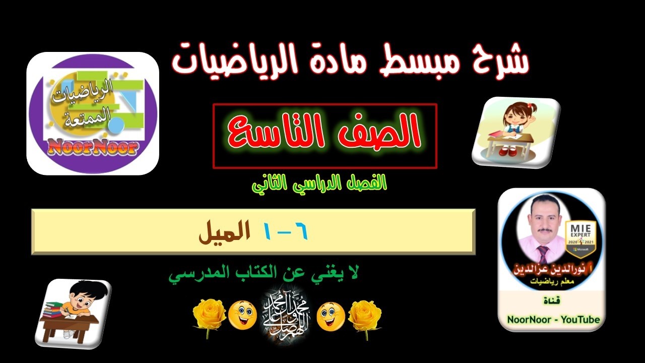 درس(6-1) الميل - التاسع - الفصل الثاني