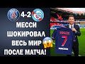 ШОК! МЕССИ ПУБЛИЧНО ОБЪЯВИЛ О ПЕРЕХОДЕ РОНАЛДУ В ПСЖ 😱 ПСЖ 4-2 СТРАСБУР | Трансферы 2021