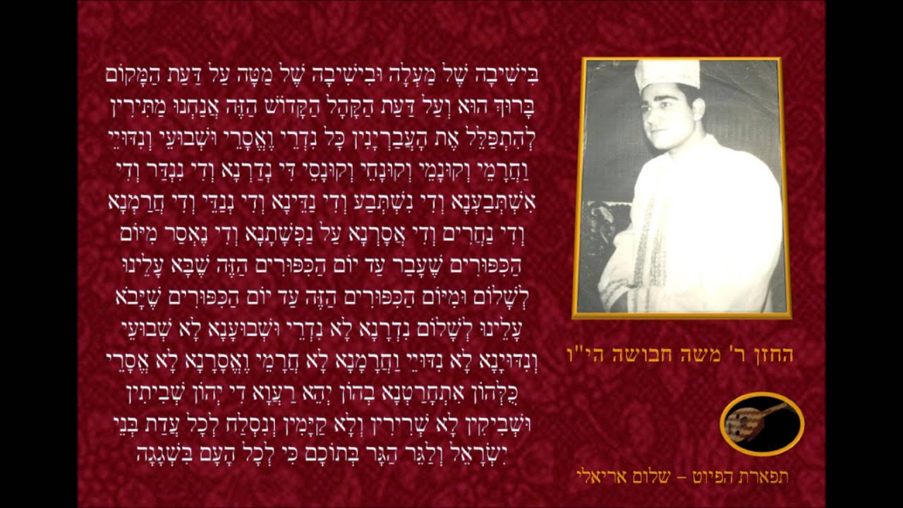 כל נדרי החזן משה חבושה ליום כיפור תשע''ו