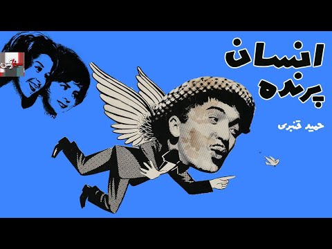 فیلم کامل انسان پرنده 