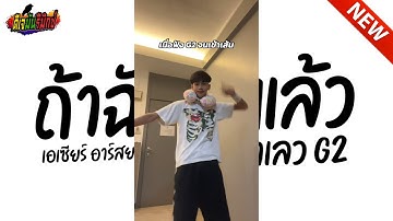 #กำลังฮิตในtiktok (ถ้าฉันรักแล้วอย่าเลว เอเซียร์อาร์ สยาม g2 ) V.แดนซ์ เบสหนักๆ!!!  l ดีเจมันรีมิกซ์