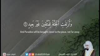 { وَأُزْلِفَتِ الْجَنَّةُ لِلْمُتَّقِينَ غَيْرَ بَعِيدٍ}  بصوت شيخنا نايف الفيصل حفظه الله