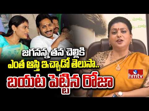 జగనన్న తన చెల్లికి ఎంత ఆస్తి ఇచ్చాడో తెలుసా.. బయట పెట్టిన రోజా | RK Roja | YS Jagan | Ys Sharmila - HMTVNEWS