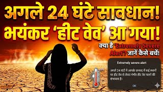 Heat Wave Alert Kaise Band Kare 😱 | Extremely Severe Alert Problem Phone Me Heat Alert Kyu Aa Raha h