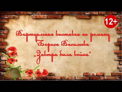 «Завтра была война» - виртуальная выставка по одноименной повести Бориса Васильева