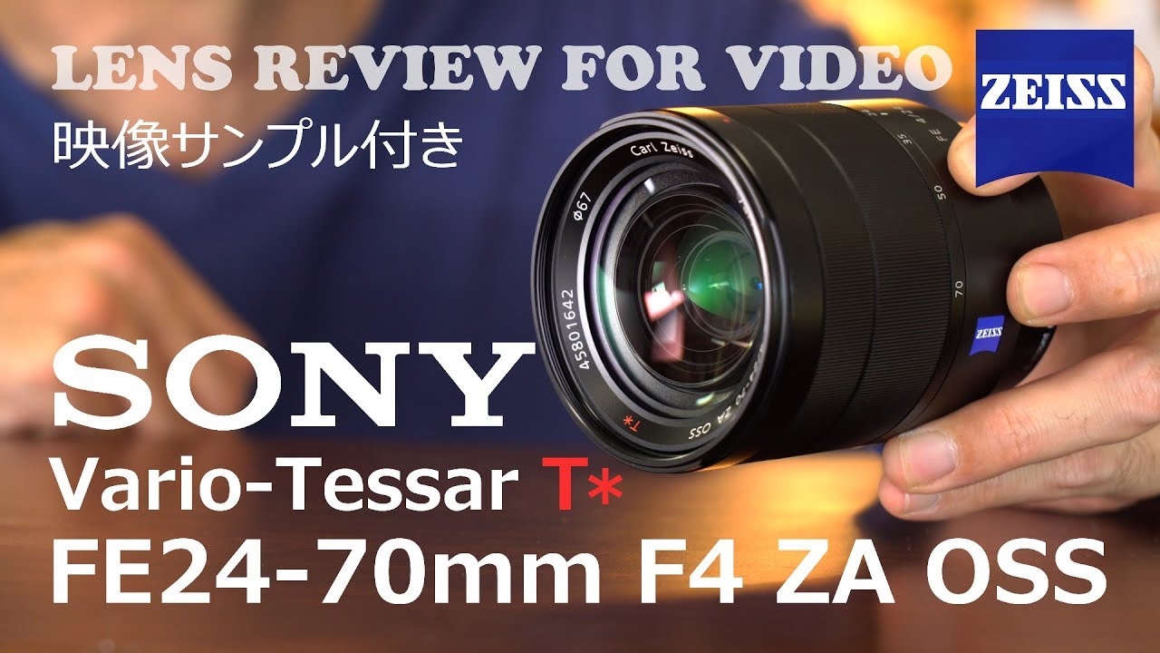 カメラ レンズ(ズーム) 【レンズ作例】SONY Vario-Tessar T* FE 24-70mm F4 ZA OSS（SEL2470Z）【PILOTFLY  H2-45ジンバル】