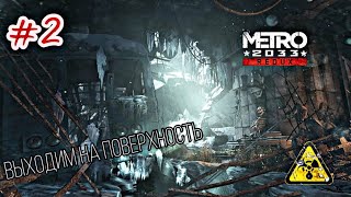 Метро 2033 вышли на поверхность / прохождение metro 2033 redux #2 / кто такой Бурбон