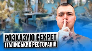 ЯК ОТРУЮЮТЬ В ІТАЛІЙСЬКИХ РЕСТОРАНАХ  розповім усі секрети кухні !