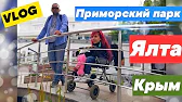 Ялта Жемчужина Крыма ʕ•ᴥ•ʔ Аня и Вика