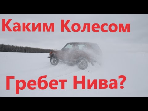 Каким колесом Гребет Нива Без БЛОКИРОВОК? Какой у Нивы Привод если Не Полный? Нива в Снегу!