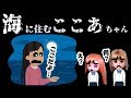 『海のここあちゃん』怖い話【52】ねこキュート