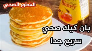 بان كيك دقيق اللوز الصحي لفطور صحي