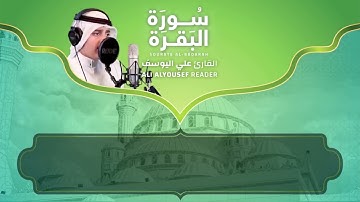 لأول مرة سورة البقرة (كاملة) بصوت الشبل علي اليوسف || من اجمل ما ستسمع | علي عبدالسلام اليوسف