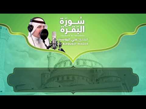لأول مرة سورة البقرة كاملة بصوت الشبل علي اليوسف من اجمل ما ستسمع علي عبدالسلام اليوسف