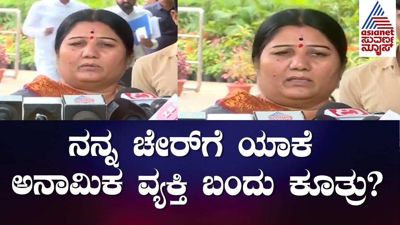 MLA Karemma: ನನ್ನ ಚೇರ್ ಗೆ ಯಾಕೆ ಅನಾಮಿಕ ವ್ಯಕ್ತಿ ಬಂದು ಕೂತ್ರು? | Devadurga MLA | Suvarna News