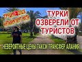 ⚡️ТУРЦИЯ2023⚡️ТУРИСТУ ДОСТАЛОСЬ ПО ПОЛНОЙ. ОТНОШЕНИЕ К ОТДЫХАЮЩИМ В АЛАНИИ СЕЙЧАС.