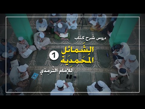 01 درس كتاب الشمائل المحمدية للترميذي الشيخ عماد الدين الشيخ عبد الرحمن ود الكبيدة الدرس الأول