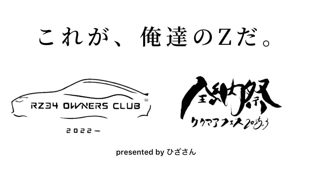 ひざch.】RZ34オーナーズクラブ全納祭【30代女、おじさん達と仲良く
