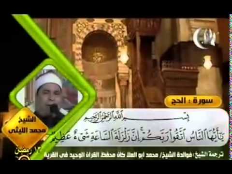 سورة الأنبياء الشيخ محمد الليثي تلاوات قرآنية