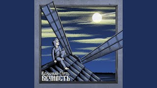 Video thumbnail of "Вольный Путь - Там, во сне"