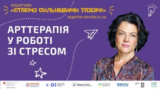 Арттерапія у роботі зі стресом