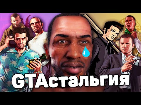 Видео: GTAстальгия