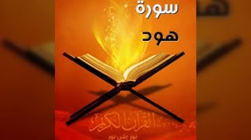 سوره هود للقارئ الشيخ مصطفي محمود