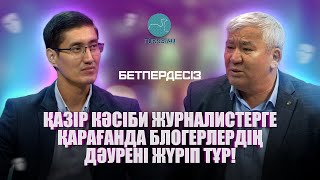 Бетпердесіз | Қалдыбек Құрманәлі: 'Кәсіби журналистерге қарағанда блогерлердің дәурені жүріп тұр'