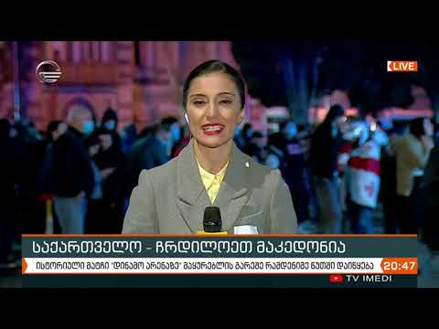 საქართველო ჩრდილოეთ მაკედონია - ისტორიული მატჩი დინამო არენაზე