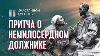 Что означает притча о немилосердном должнике? | Счастливой субботы