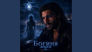 Богиня моря