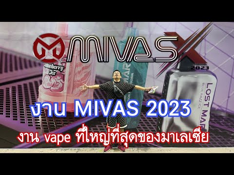 รีวิว งาน MIVAS 2023 งาน Vape ที่ใหญ่ที่สุดใน มาเลเซีย ในงานมีอะไรว้าวๆบ้าง