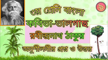 ৩য় শ্রেনি বাংলা | অধ্যায়-৯, কবিতা- তালগাছ | Class 3 Bangla | Kobita - Talgach