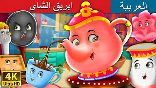 ابريق الشاى  | The Teapot Story in Arabic | @ArabianFairyTales