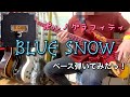 ポルノグラフィティ『BLUE SNOW』ベース弾いてみたっ!