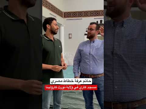 حاتم عرفة الخطاط المسئول عن الكتابة في مسجد كاري في ولاية نورث كارولينا